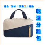 乾濕分離包｜白藍包｜冷熱分開｜健身房｜運動｜旅行｜小號手提包｜游泳｜沙灘｜野餐｜