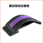 腰椎間盤突出舒緩按摩器、坐骨神經痛、脊柱側彎、下上背部支撐的疼痛緩解器(紫黑色)