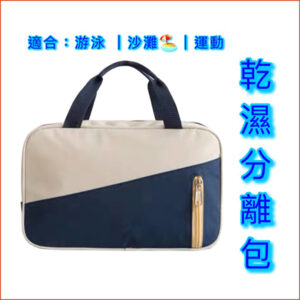 乾濕分離包｜白藍包｜冷熱分開｜健身房｜運動｜旅行｜小號手提包｜游泳｜沙灘｜野餐｜
