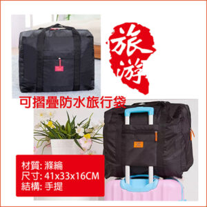 可摺叠防水旅行袋黑色